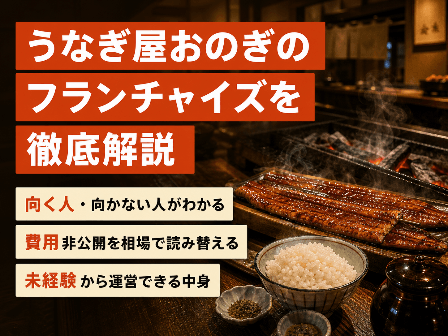 うなぎ屋おのぎのフランチャイズを徹底解説|加盟条件と向く人