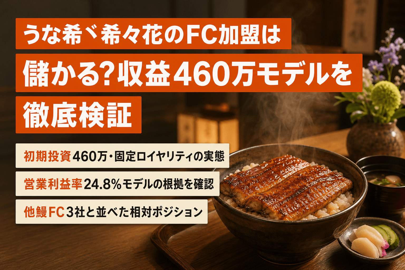 うな希゛希々花のFC加盟は儲かる?収益460万モデルを徹底検証