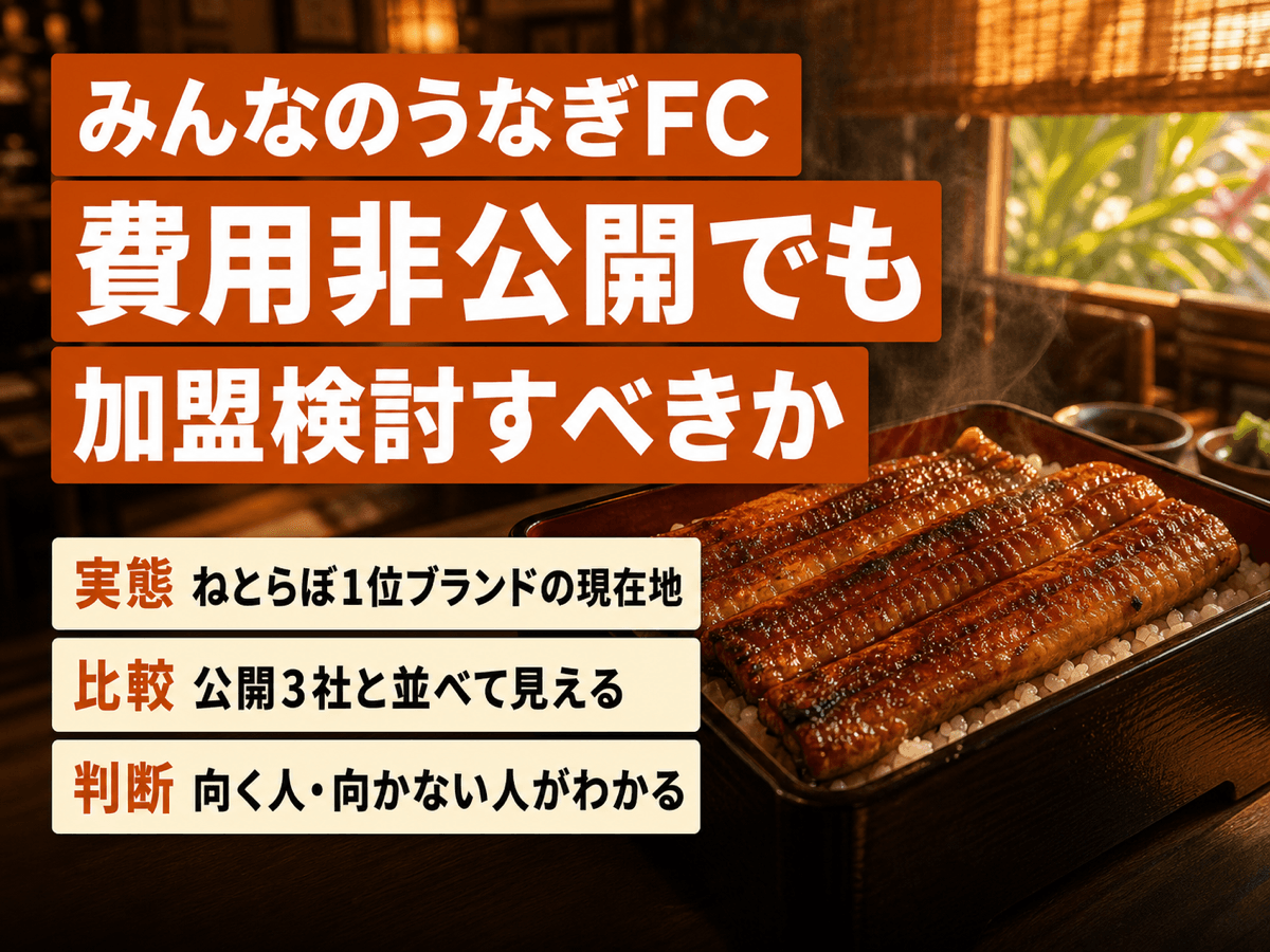 みんなのうなぎFC徹底評価｜費用非公開でも加盟検討すべきか