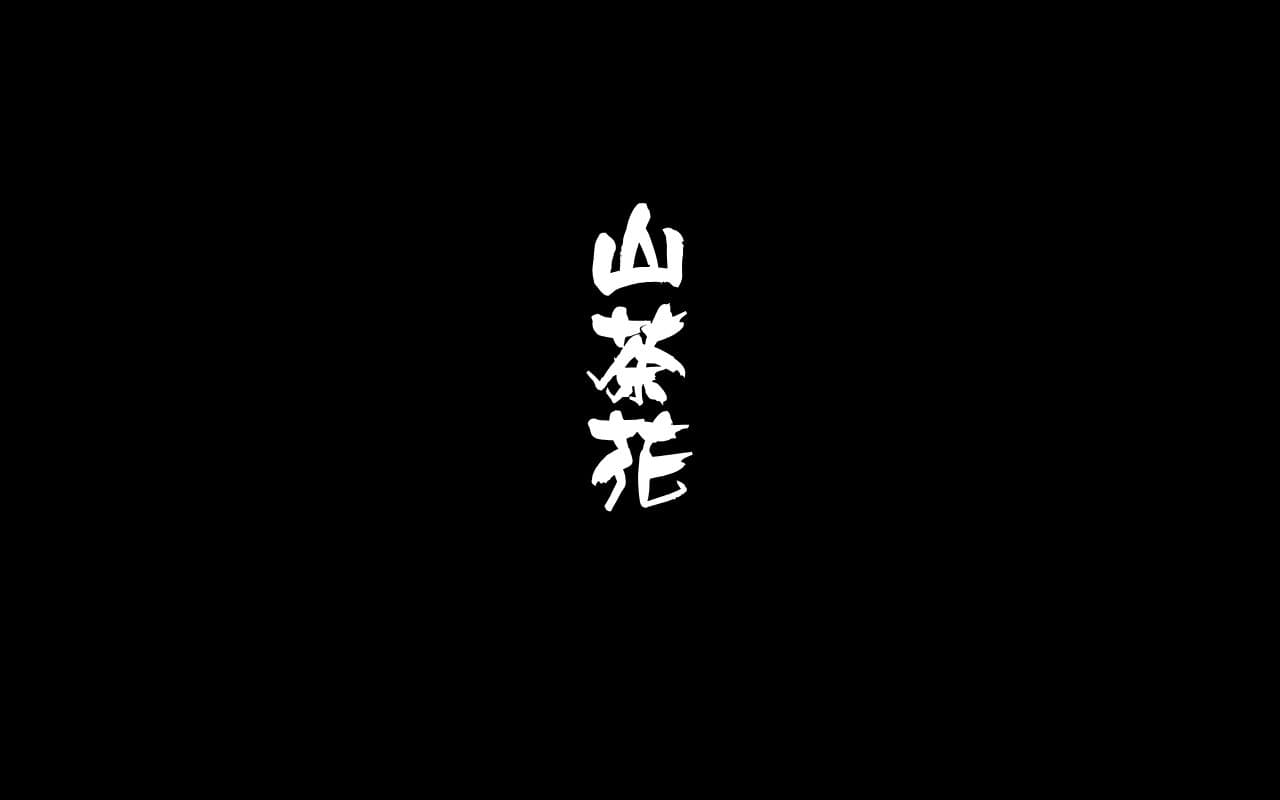 うなぎ屋の山茶花の公式サイト