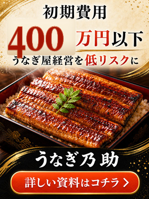 うなぎ乃助 - 290万から鰻屋オーナー