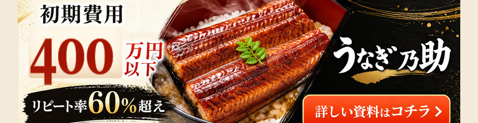 うなぎ乃助 - 290万から鰻屋オーナー